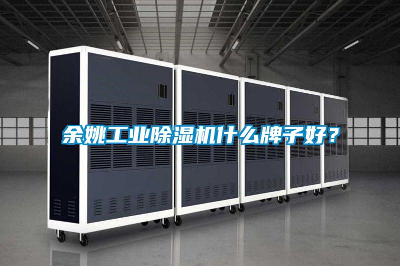 余姚工業(yè)除濕機什么牌子好？