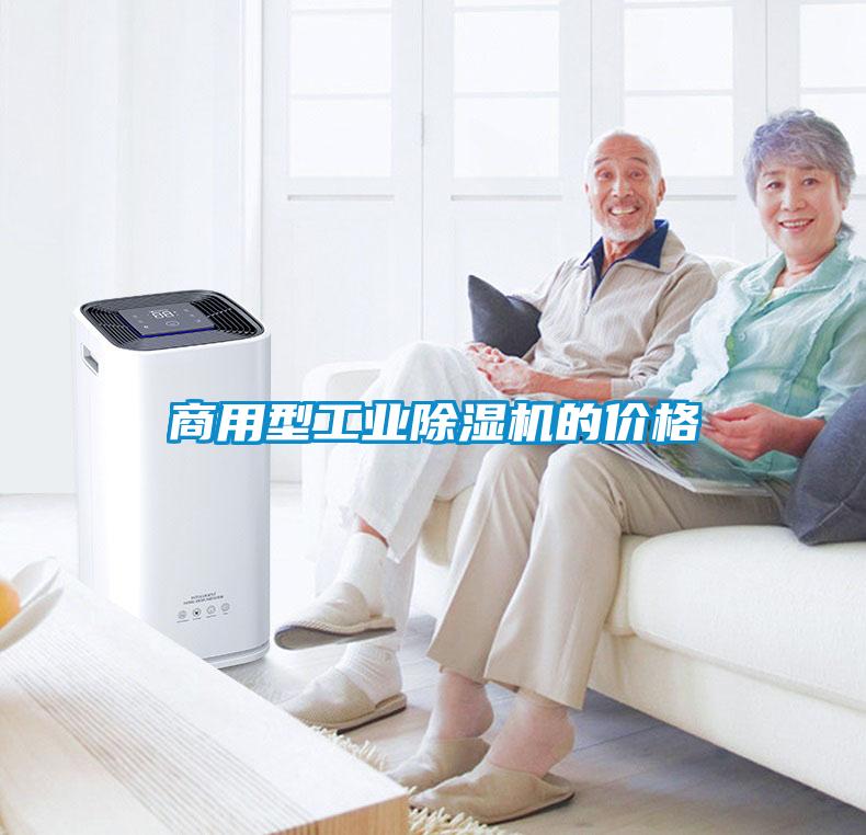 商用型工業除濕機的價格