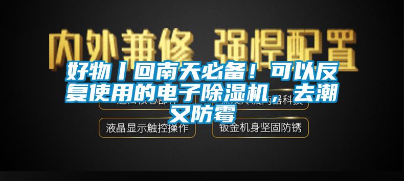 好物丨回南天必備！可以反復使用的電子除濕機，去潮又防霉