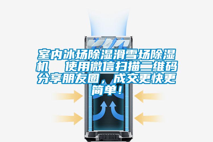 室內(nèi)冰場除濕滑雪場除濕機(jī)  使用微信掃描二維碼分享朋友圈，成交更快更簡單！