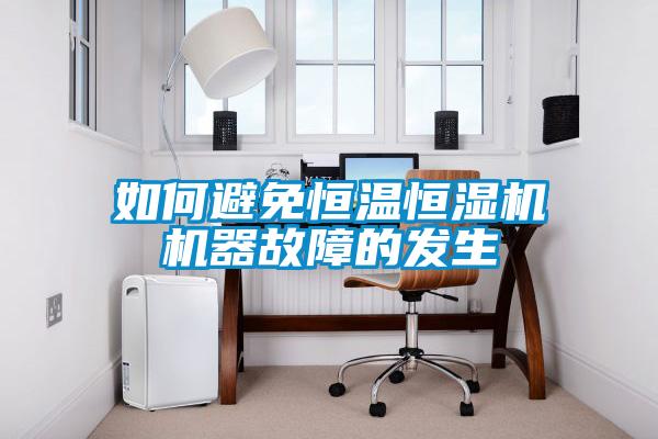 如何避免恒溫恒濕機機器故障的發生