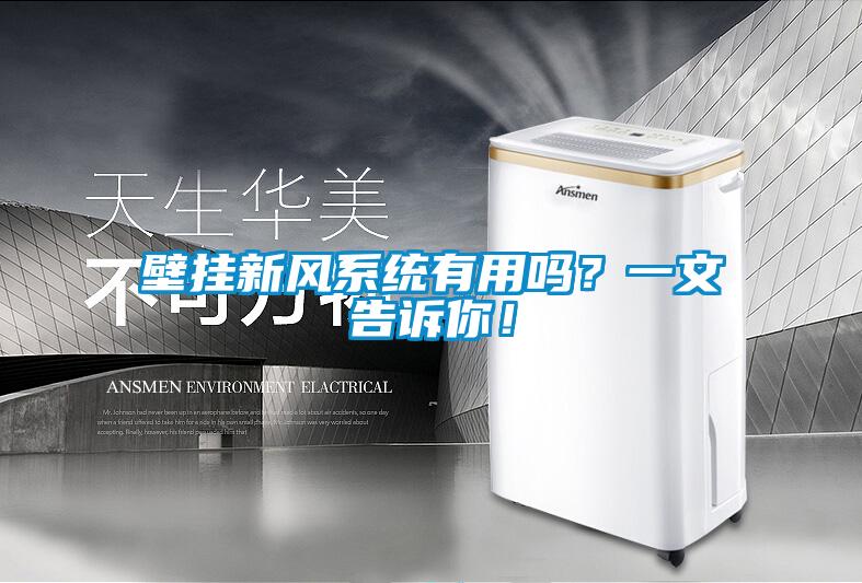壁掛新風系統(tǒng)有用嗎？一文告訴你！