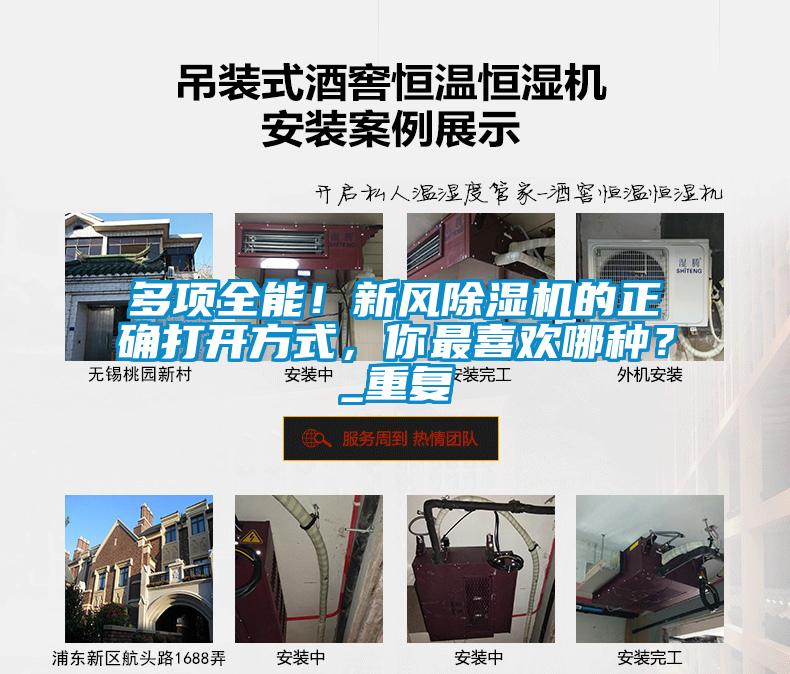 多項全能！新風除濕機的正確打開方式，你最喜歡哪種？_重復