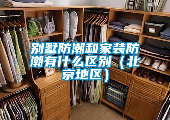 別墅防潮和家裝防潮有什么區別(北京地區)