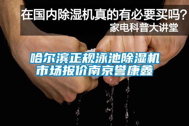 哈爾濱正規(guī)泳池除濕機(jī)市場(chǎng)報(bào)價(jià)南京譽(yù)康鑫