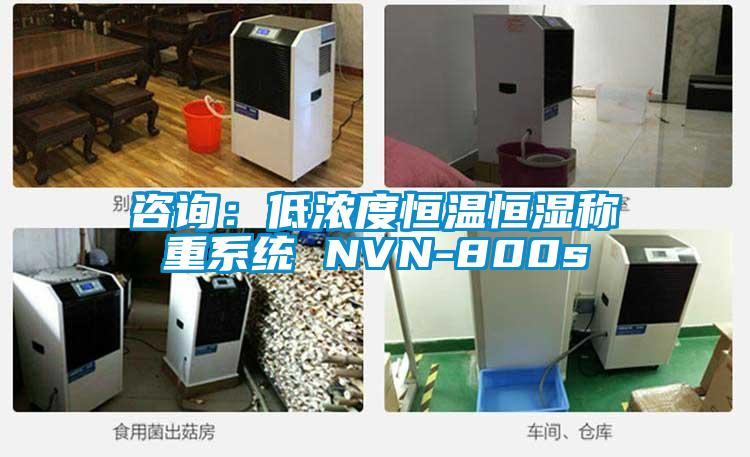 咨詢:低濃度恒溫恒濕稱重系統 NVN-800s