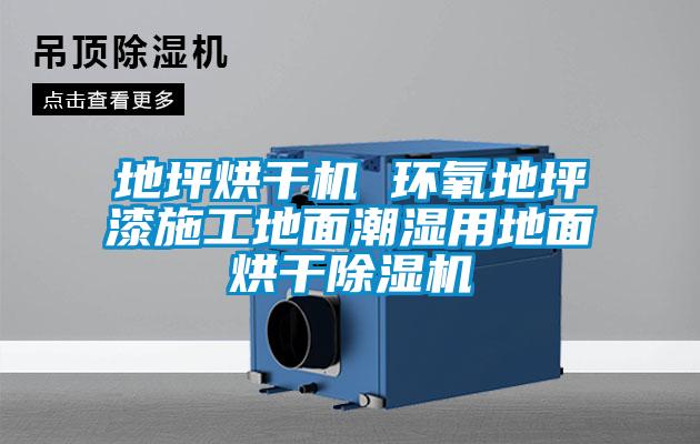 地坪烘干機(jī) 環(huán)氧地坪漆施工地面潮濕用地面烘干除濕機(jī)