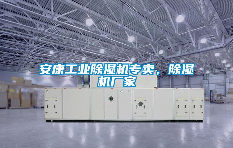 安康工業(yè)除濕機(jī)專賣，除濕機(jī)廠家