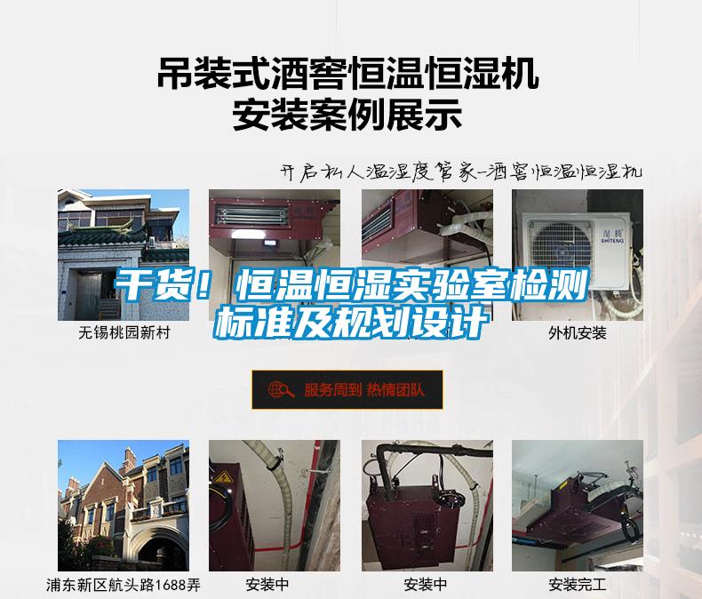 干貨！恒溫恒濕實驗室檢測標準及規劃設計
