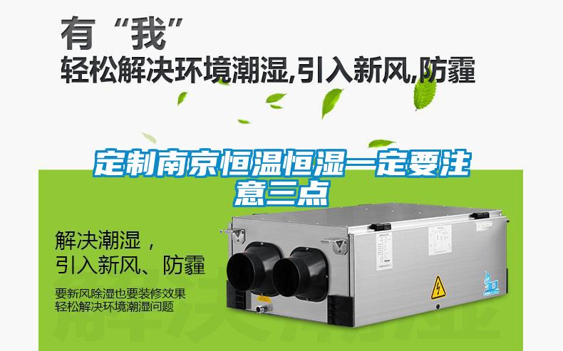 定制南京恒溫恒濕一定要注意三點