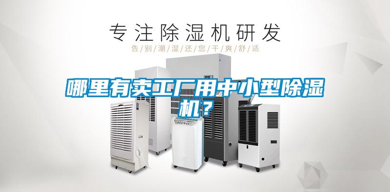 哪里有賣工廠用中小型除濕機？