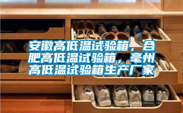 安徽高低溫試驗箱，合肥高低溫試驗箱，毫州高低溫試驗箱生產廠家