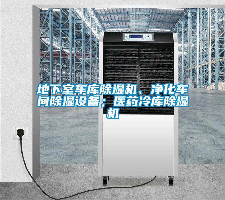 地下室車庫除濕機、凈化車間除濕設(shè)備；醫(yī)藥冷庫除濕機