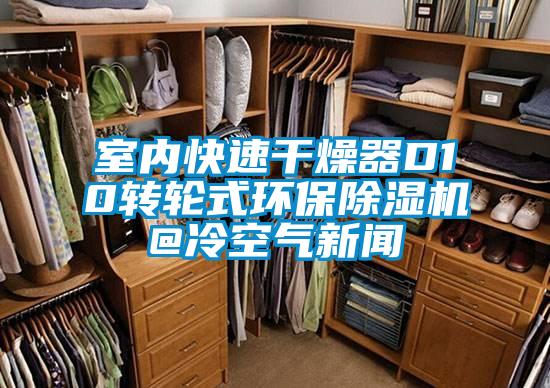 室內快速干燥器D10轉輪式環保除濕機@冷空氣新聞