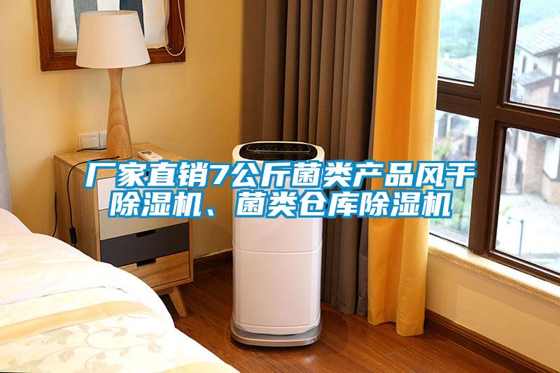 廠家直銷7公斤菌類產品風干除濕機、菌類倉庫除濕機