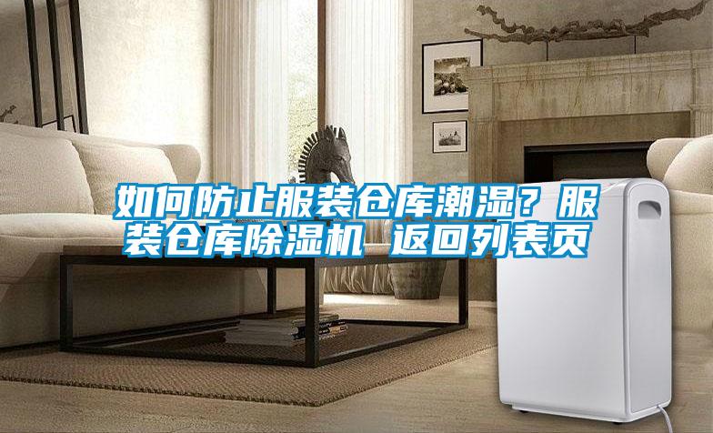 如何防止服裝倉庫潮濕？服裝倉庫除濕機 返回列表頁