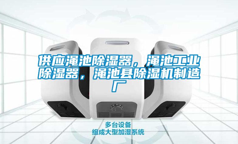 供應(yīng)澠池除濕器，澠池工業(yè)除濕器，澠池縣除濕機(jī)制造廠