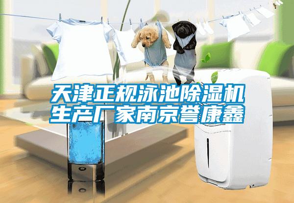 天津正規(guī)泳池除濕機(jī)生產(chǎn)廠家南京譽(yù)康鑫