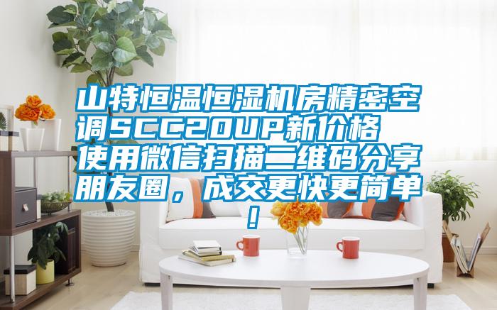 山特恒溫恒濕機房精密空調SCC20UP新價格  使用微信掃描二維碼分享朋友圈，成交更快更簡單！