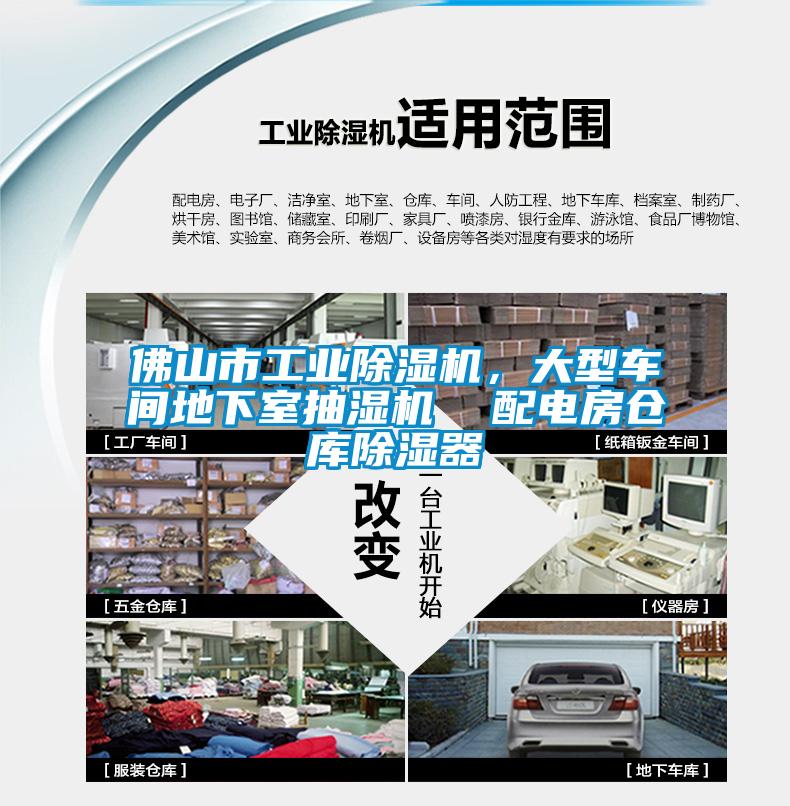 佛山市工業(yè)除濕機(jī)，大型車間地下室抽濕機(jī)  配電房倉(cāng)庫(kù)除濕器
