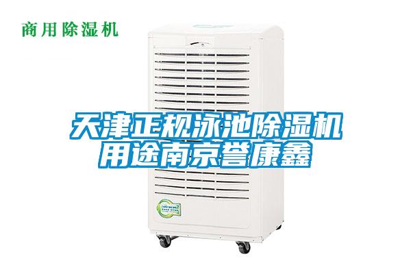 天津正規泳池除濕機用途南京譽康鑫