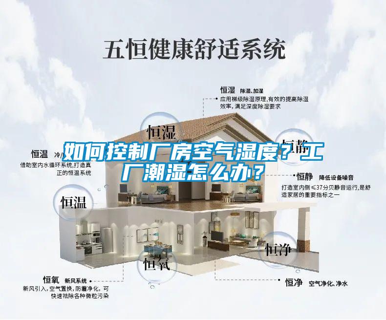 如何控制廠房空氣濕度？工廠潮濕怎么辦？