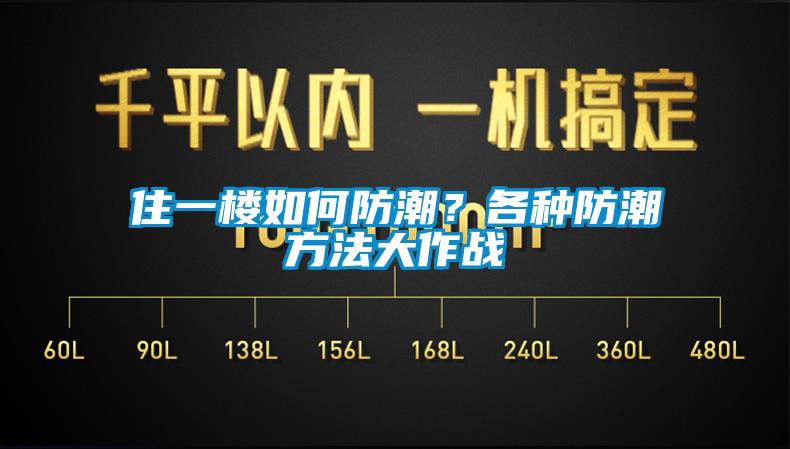 住一樓如何防潮？各種防潮方法大作戰