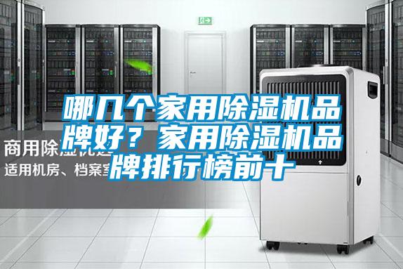 哪幾個家用除濕機品牌好?家用除濕機品牌排行榜前十