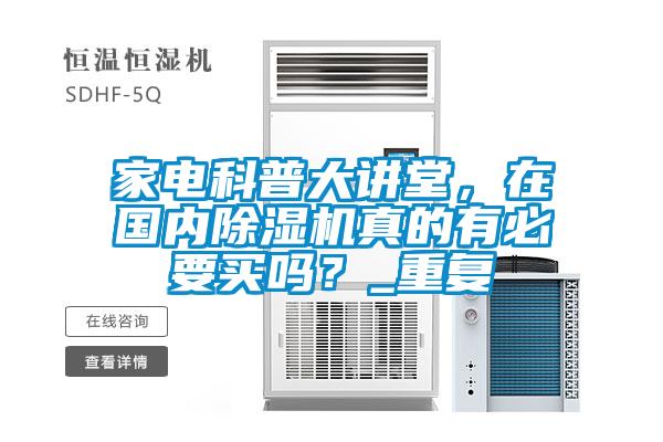 家電科普大講堂，在國內除濕機真的有必要買嗎？_重復