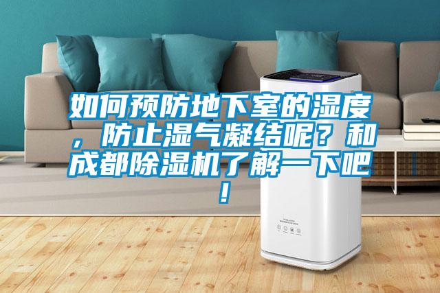 如何預(yù)防地下室的濕度，防止?jié)駳饽Y(jié)呢？和成都除濕機(jī)了解一下吧！