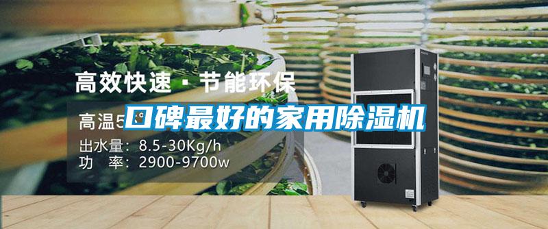口碑最好的家用除濕機