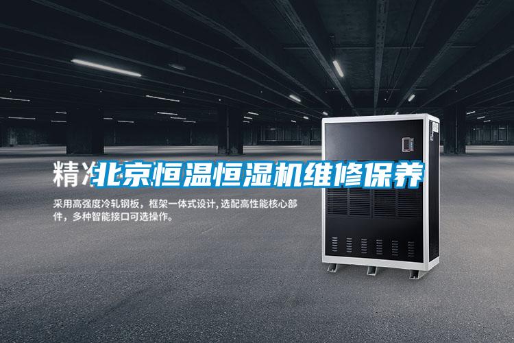 北京恒溫恒濕機維修保養