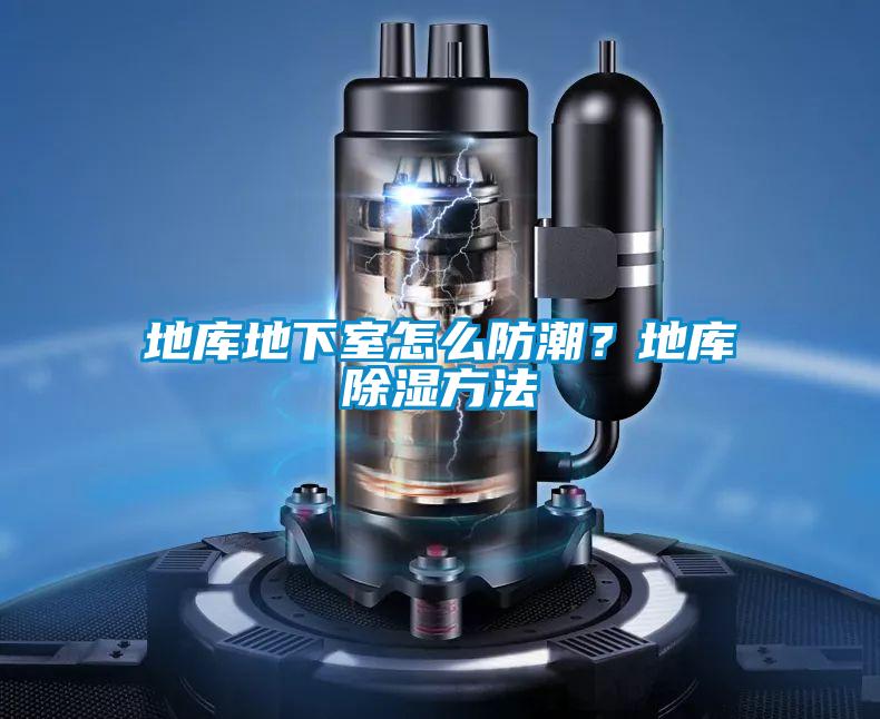 地庫地下室怎么防潮?地庫除濕方法