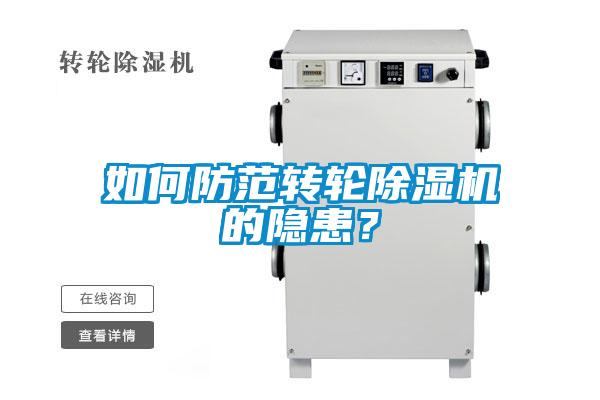 如何防范轉輪除濕機的隱患？
