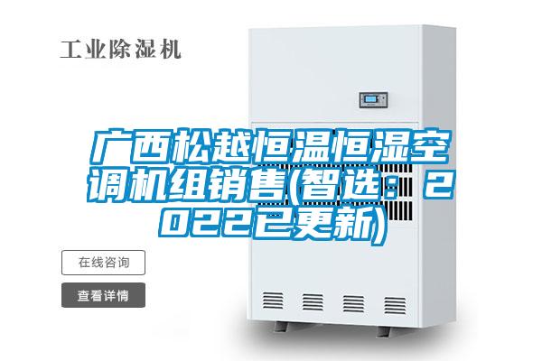 廣西松越恒溫恒濕空調機組銷售(智選:2022已更新)