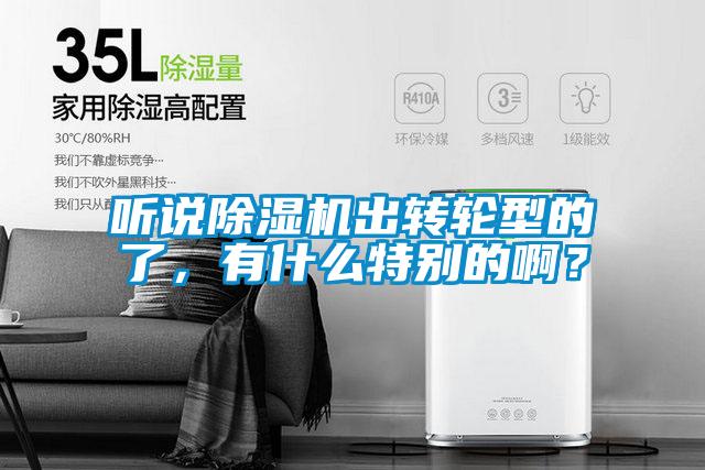 聽說除濕機出轉輪型的了，有什么特別的??？