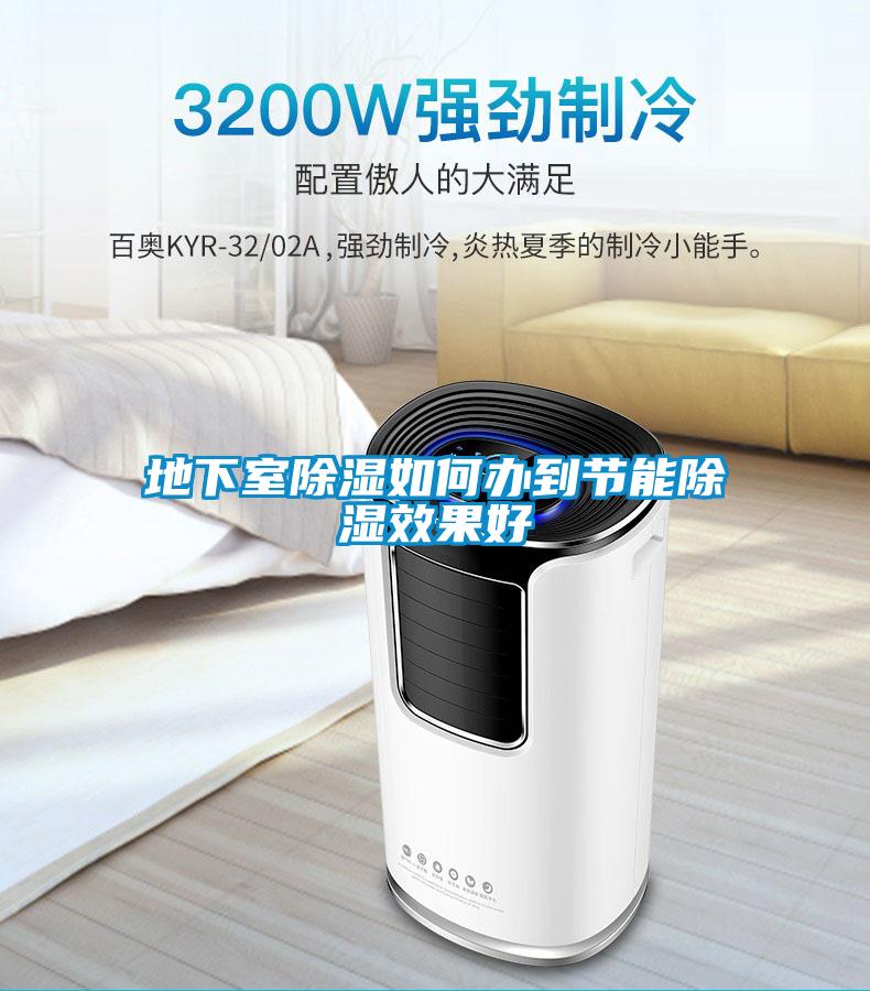 地下室除濕如何辦到節能除濕效果好