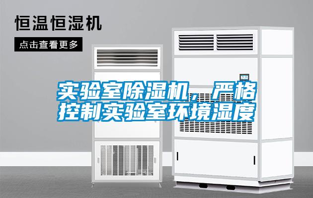 實驗室除濕機，嚴格控制實驗室環境濕度