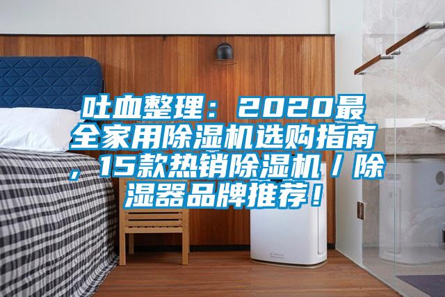吐血整理：2020最全家用除濕機(jī)選購指南，15款熱銷除濕機(jī)／除濕器品牌推薦！