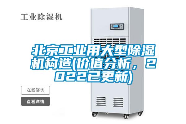 北京工業用大型除濕機構造(價值分析，2022已更新)