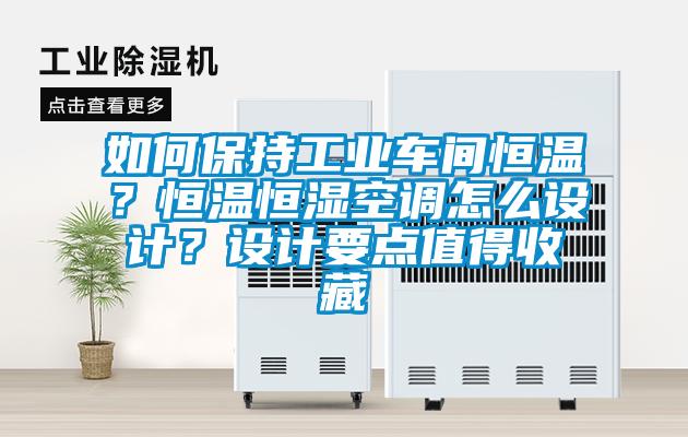 如何保持工業車間恒溫？恒溫恒濕空調怎么設計？設計要點值得收藏