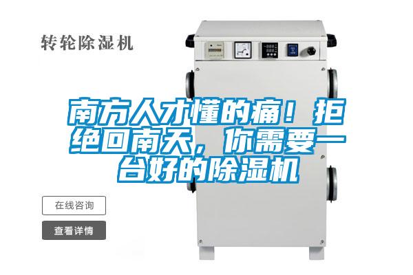 南方人才懂的痛！拒絕回南天，你需要一臺好的除濕機