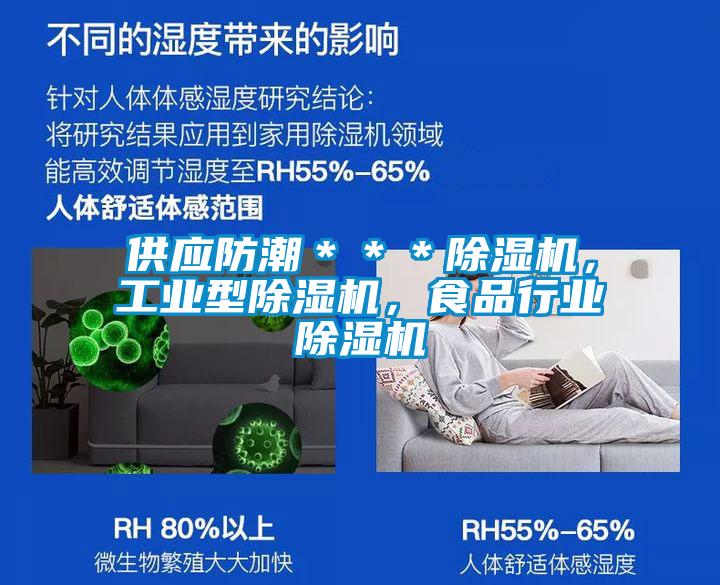 供應(yīng)防潮＊＊＊除濕機(jī)，工業(yè)型除濕機(jī)，食品行業(yè)除濕機(jī)