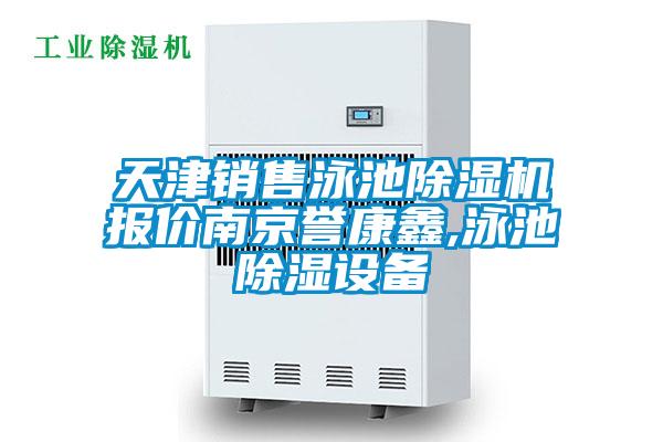 天津銷售泳池除濕機報價南京譽康鑫,泳池除濕設備