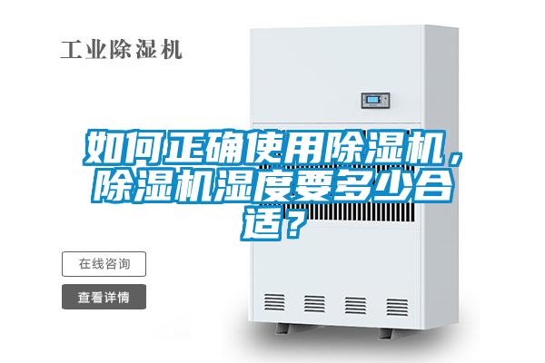 如何正確使用除濕機，除濕機濕度要多少合適？