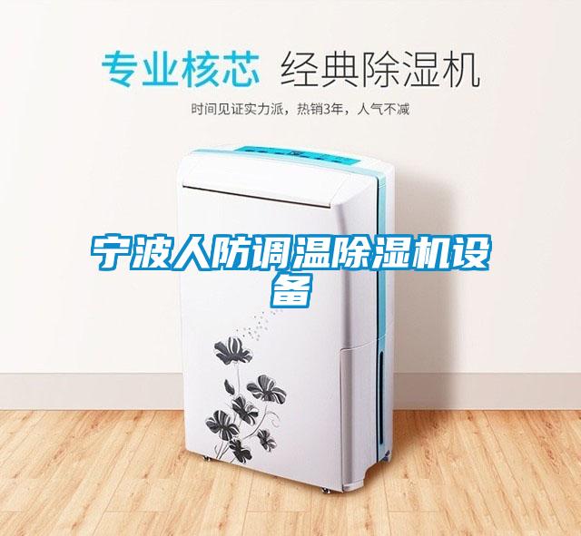 寧波人防調溫除濕機設備