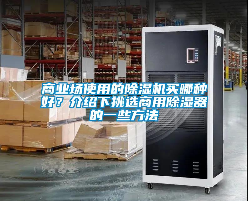 商業場使用的除濕機買哪種好？介紹下挑選商用除濕器的一些方法