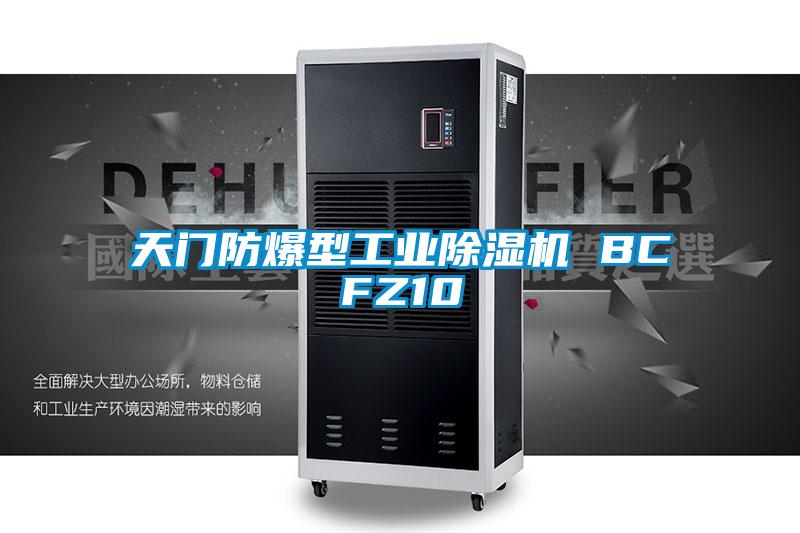 天門防爆型工業除濕機 BCFZ10