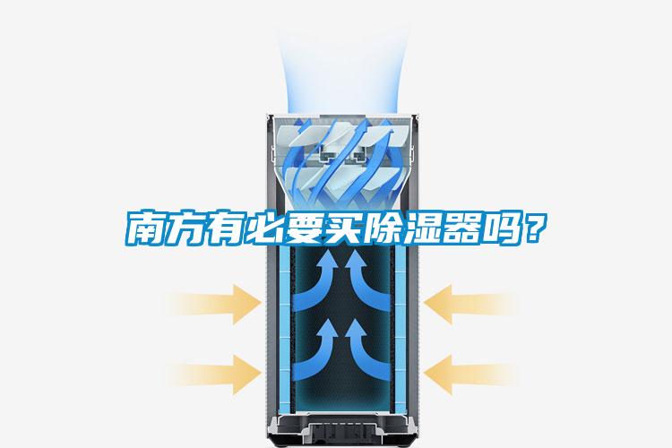 南方有必要買除濕器嗎？
