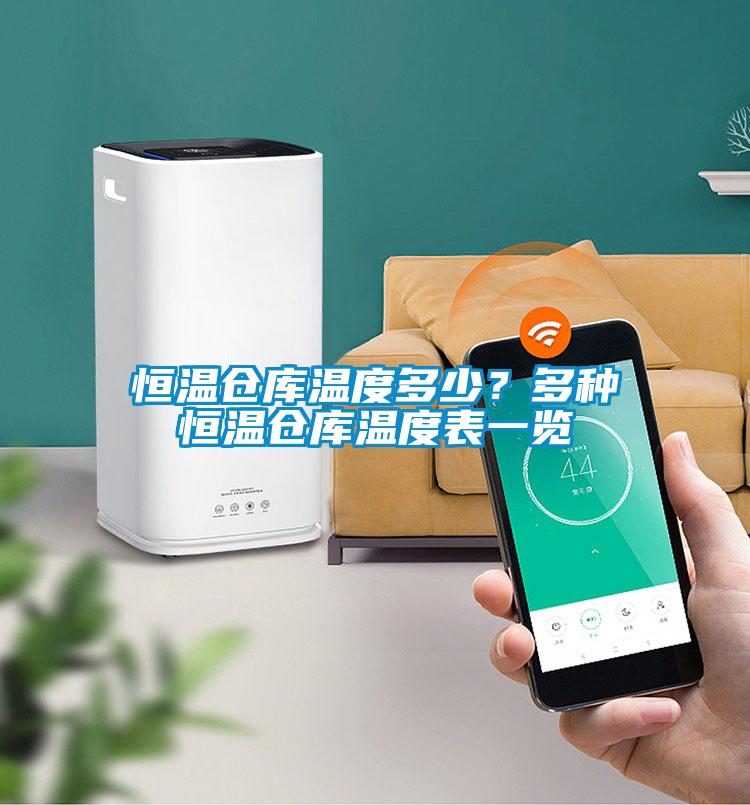 恒溫倉庫溫度多少？多種恒溫倉庫溫度表一覽